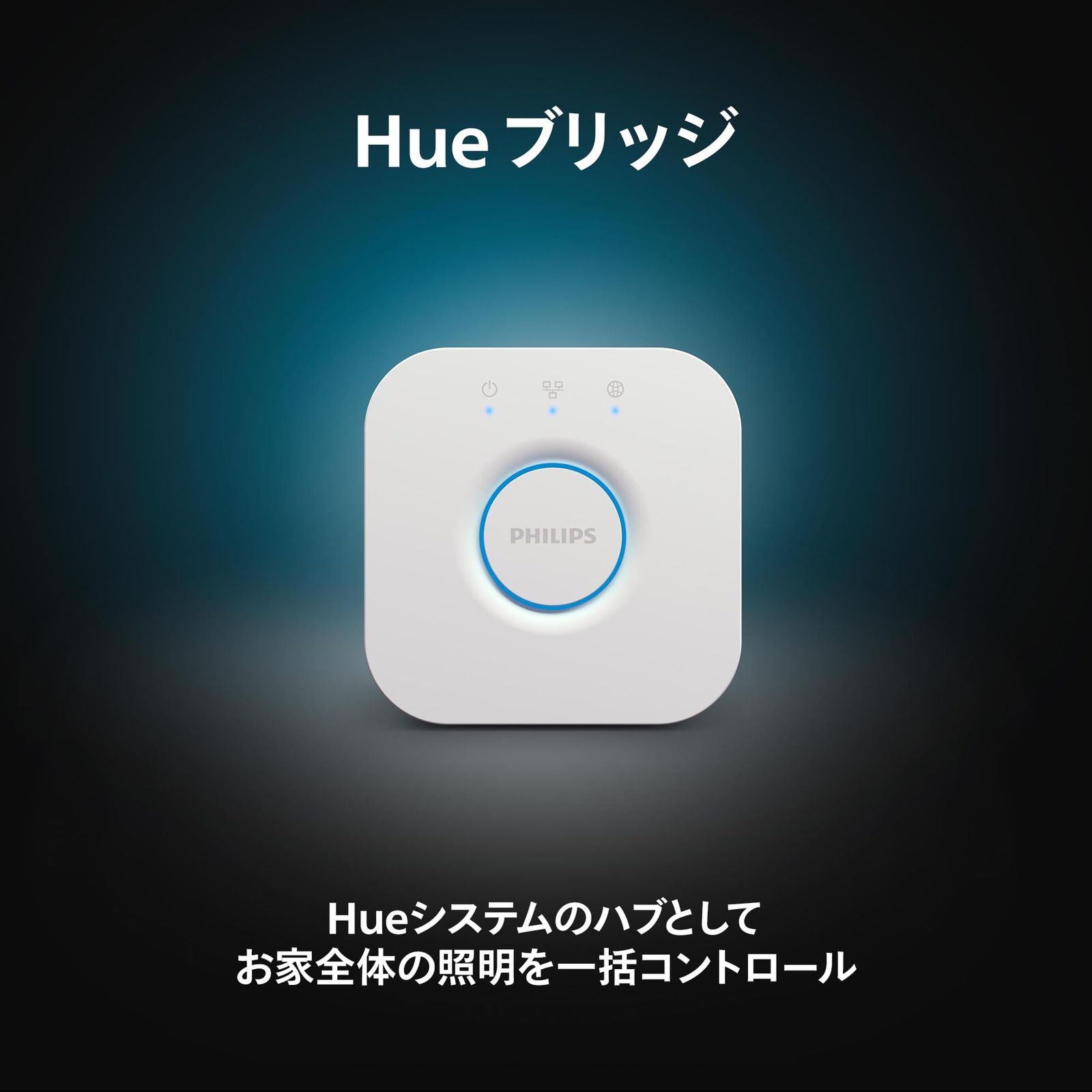 【在庫処分】フィリップスヒュー(Philips Hue) スマートリモコン ブリ フィリップスヒュー(Philips Hue) スマートリモコン ブリッジ