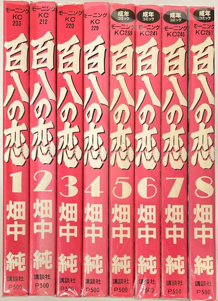 講談社 モーニングKC 畑中純 !!)百八の恋全8巻 セット