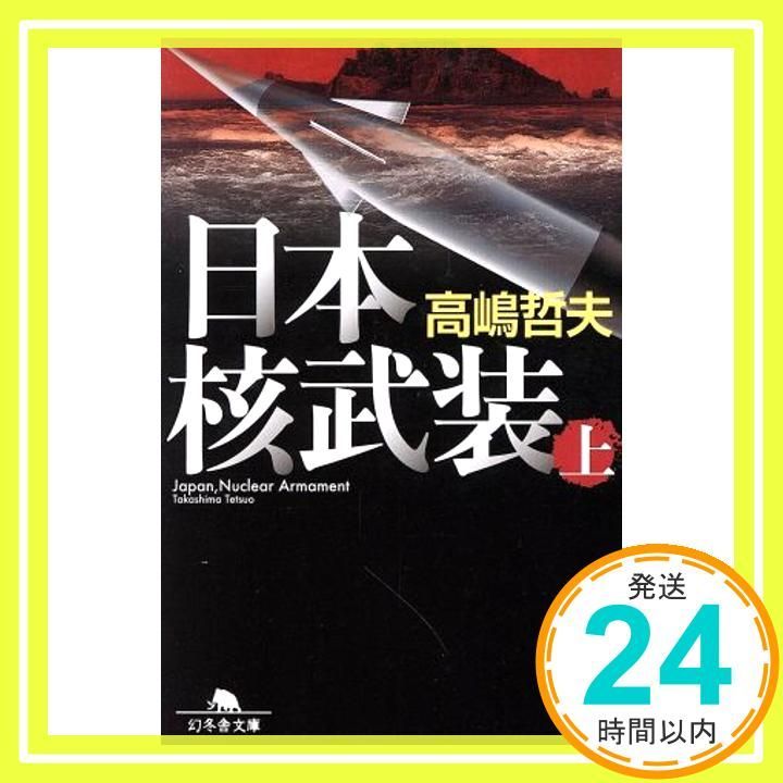 日本核武装 上 幻冬舎文庫 高嶋 哲夫_03