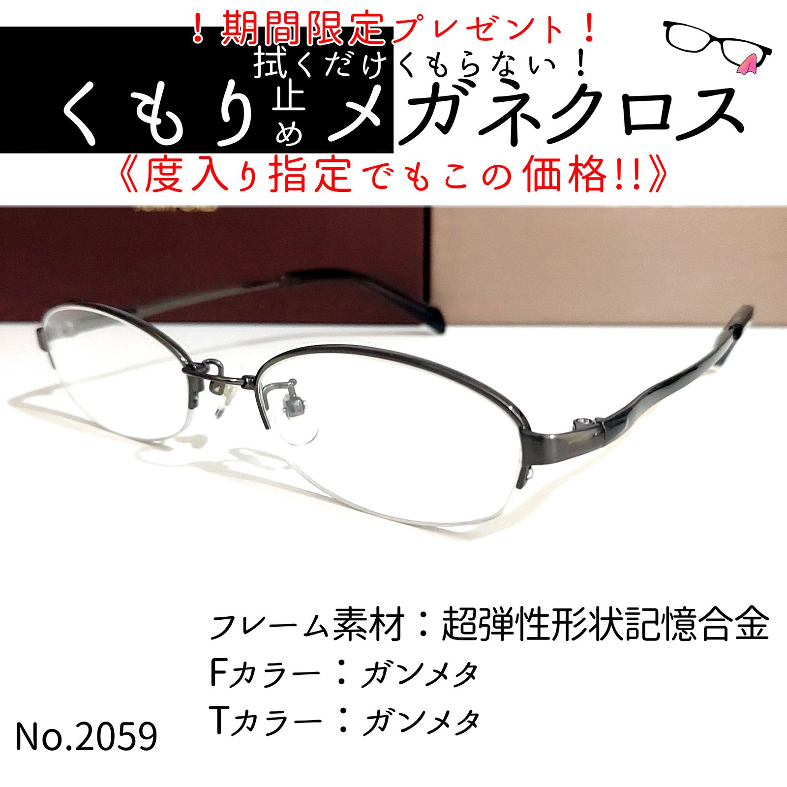 No.2059+メガネ 超弾性形状記憶合金【度数入り込み価格】 - スッキリ