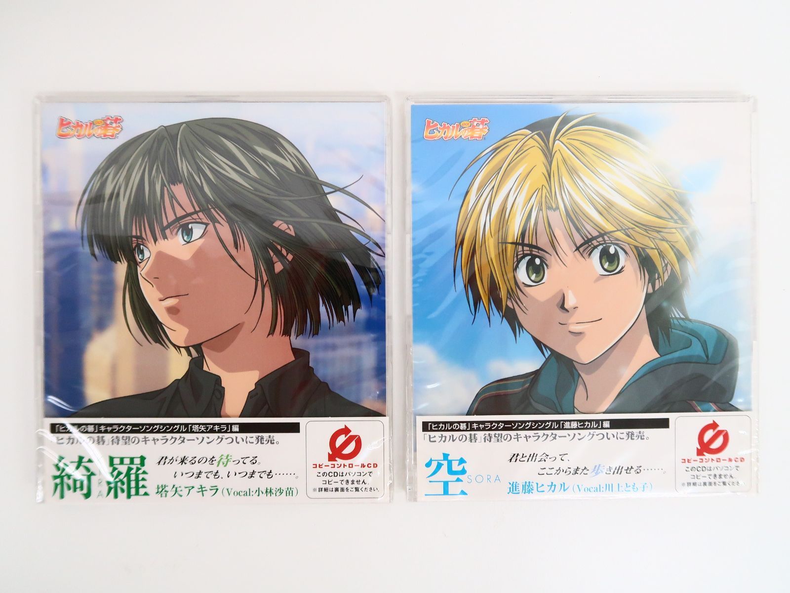 ヒカルの碁 キャラクターソングシングル ＣＤ 2枚セット 進藤ヒカル 塔矢アキラ ヒカルの碁 キャラクターソングシングル CD 2枚セット 進藤ヒカル 塔