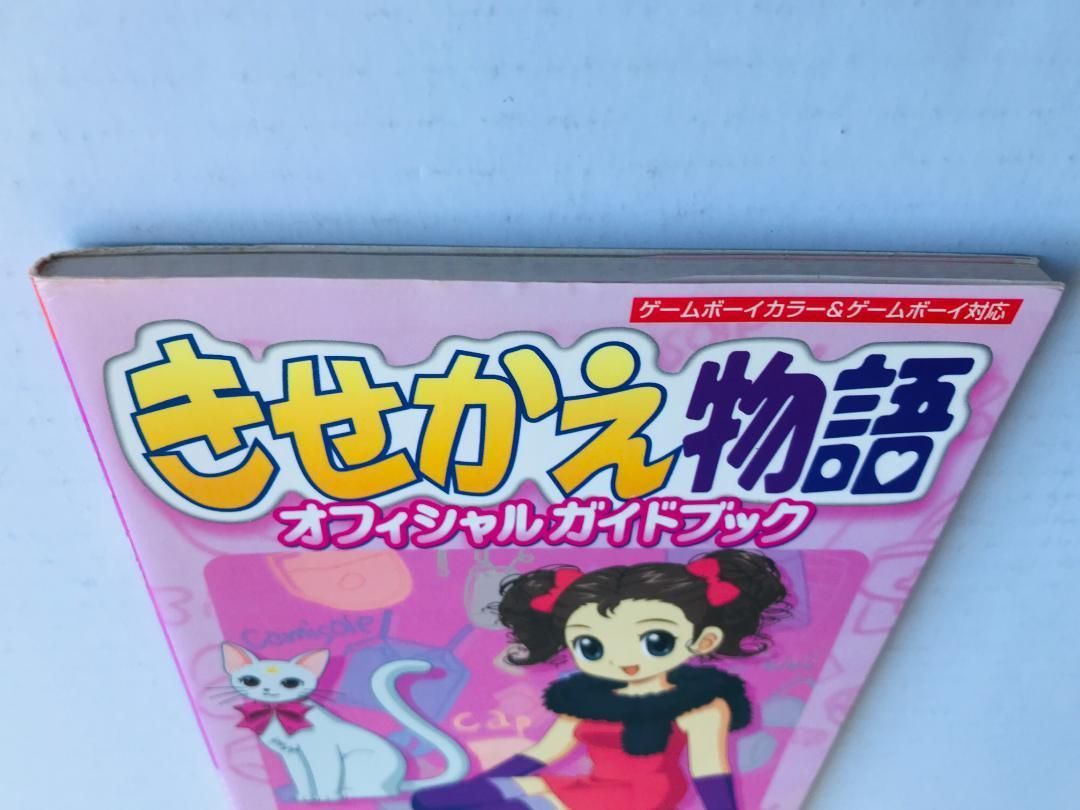 Yahoo!オークション - GB攻略本 きせかえ物語 オフィシャルガイドブッ