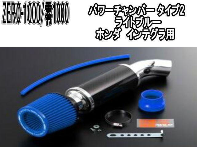 ZERO-1000 零1000 パワーチャンバー タイプ2 ライトブルー ホンダ インテグラ 102-H007B