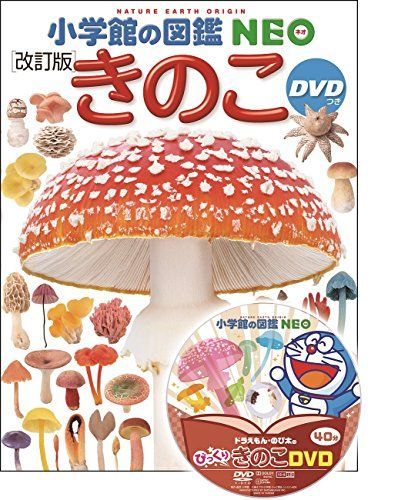 未使用！DVD付き！小学館の図鑑　NEO 9冊セット DVD付 きのこ[改訂版] (小学館の図鑑 NEO) - メルカリ