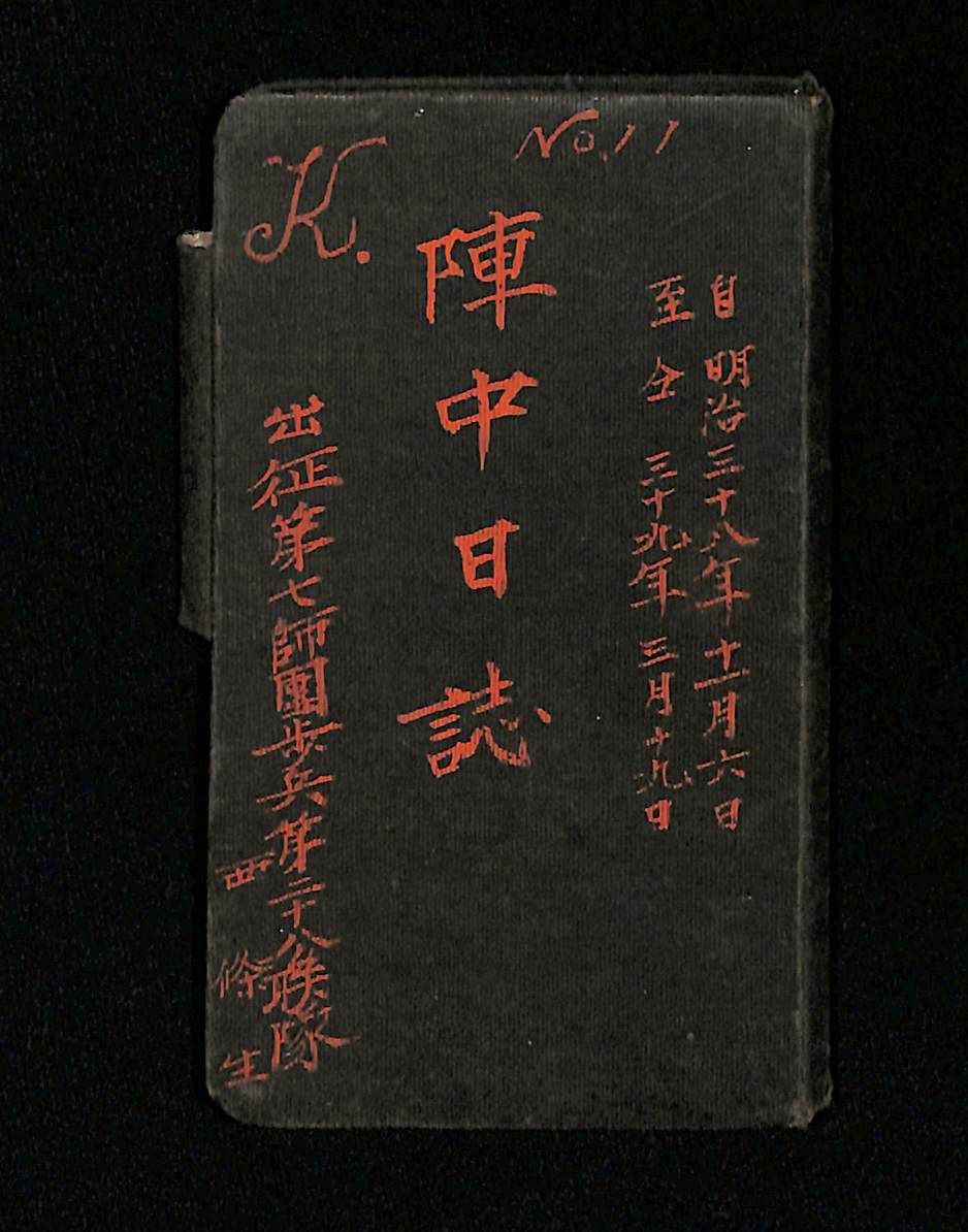 陣中日誌 明治38年11月～同39年3月 日露戦争後の旧満洲 A2509-20