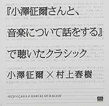 【】(非常に良い)『小澤征爾さんと、音楽について話をする』で聴いたクラシック［CD］