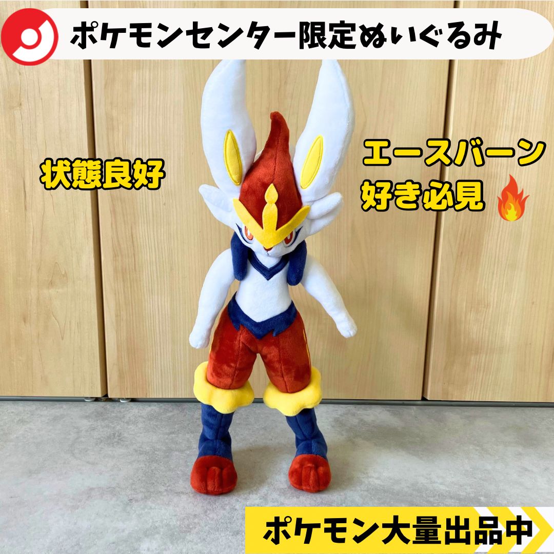 ポケモンセンター限定ぬいぐるみ エースバーン 【A-7 ポケモン