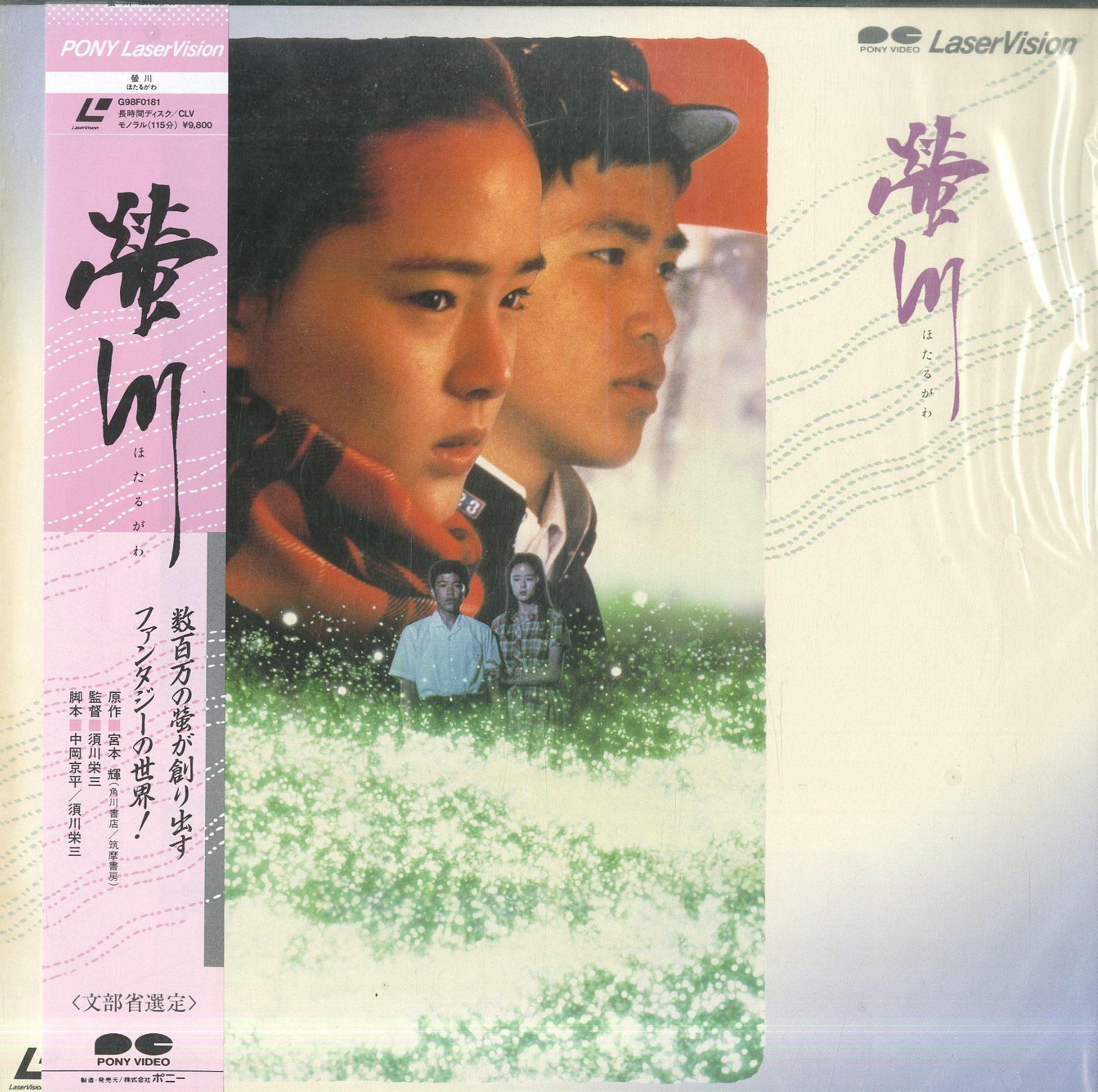 映画 蛍川 DVD 三國連太郎 十朱幸代 三國連太郎 螢川 宮本輝 LD1枚