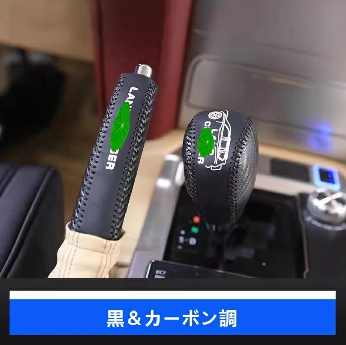 トヨタ ランドクルーザー200 アクセサリー カスタムパーツ LAND CRUISER ハンドブレーキギアカバーレザーギアレバーカバー