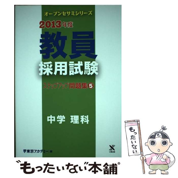 【中古】 中学理科 (オープンセサミシリーズ 教員採用試験ステップアップ問題集 5) / 東京アカデミー / ティーエーネットワーク