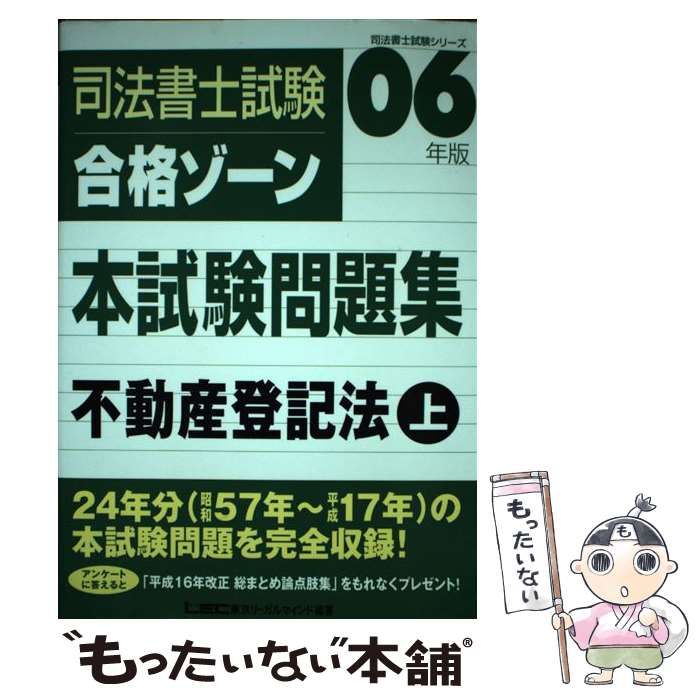 司法書士試験合格ゾーン本試験問題集不動産登記法 2006年版 上