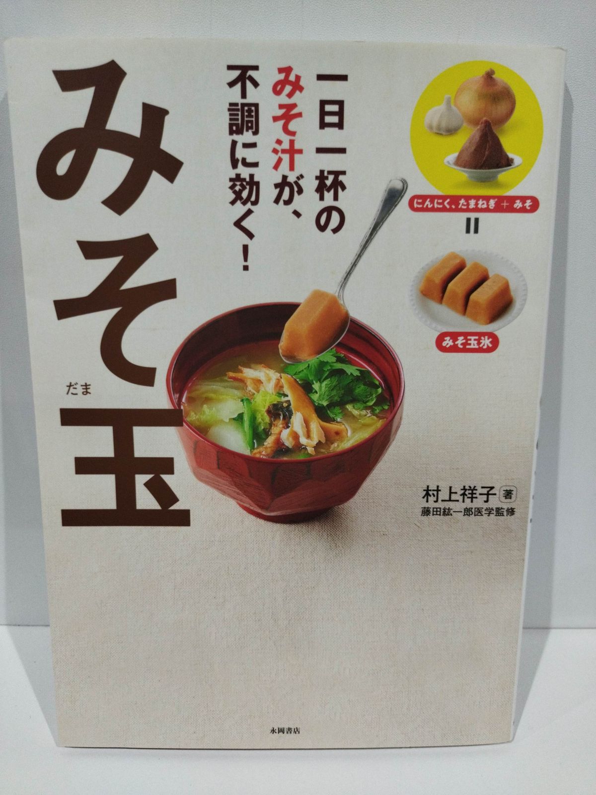 一日一杯のみそ汁が、不調に効く！ みそ玉   村上 祥子、 藤田 紘一郎（医学監修）