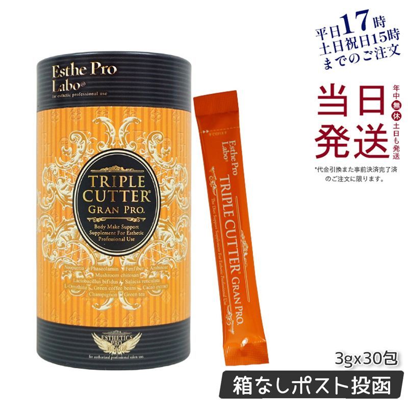 箱なし ポスト投函 エステプロラボ トリプルカッター グランプロ 30包食品 ダイエットサプリ 0518