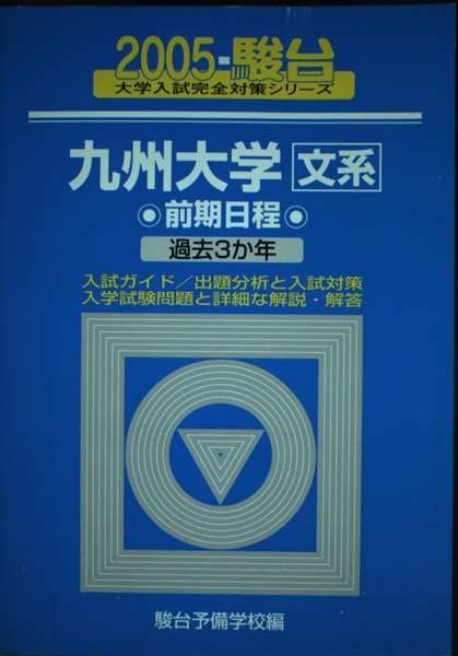 九州大学文系前期日程 2005年版: 過去3か年 (大学入試完全対策シリーズ 21) 九州大学文系前期日程 2005年版: 過去3か年 (大学入試完全対策