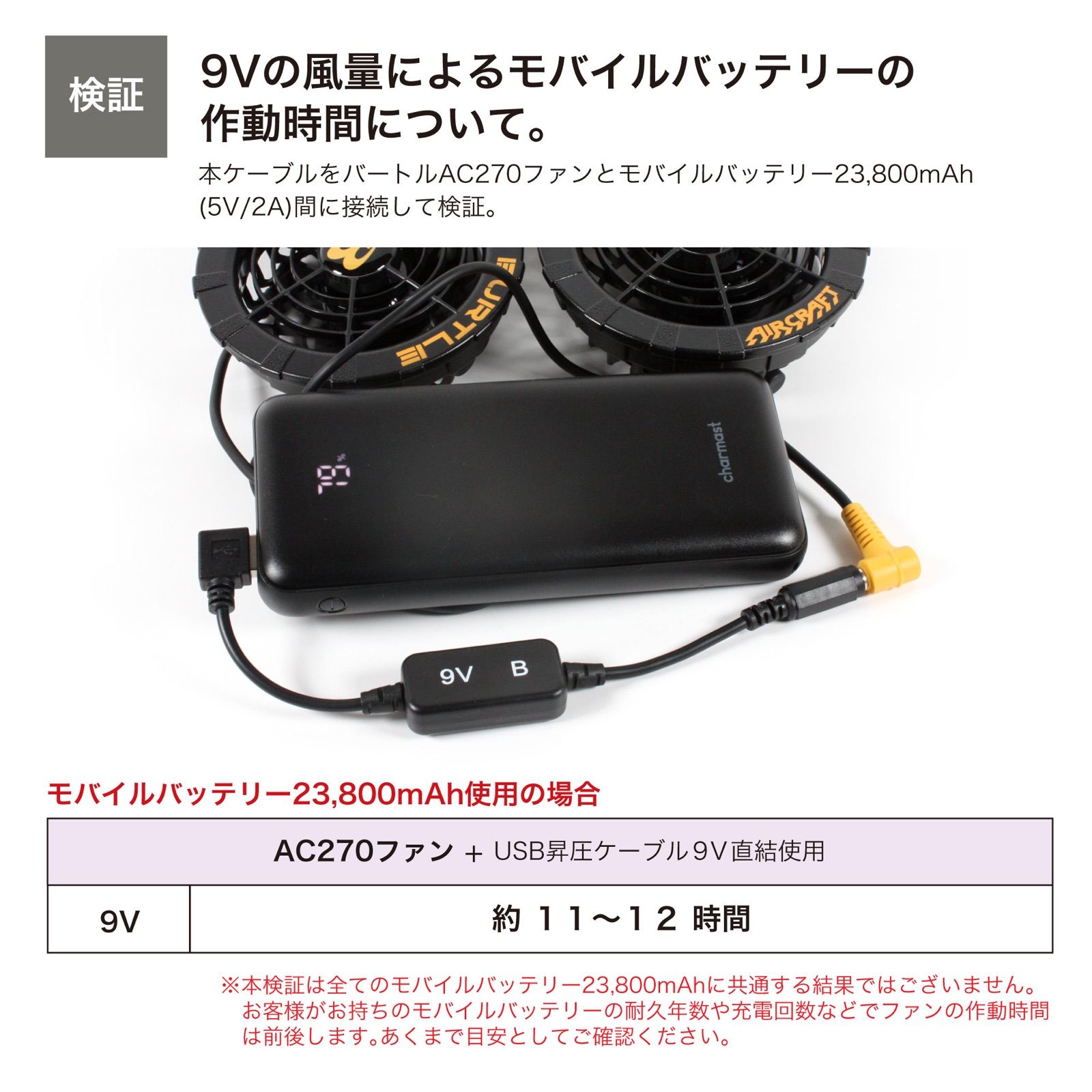 バートル　空調服　9v昇圧　変換ケーブル　AC240 AC270 USBのモバイルバッテリーが使える　2022年以後モデルは使えません。