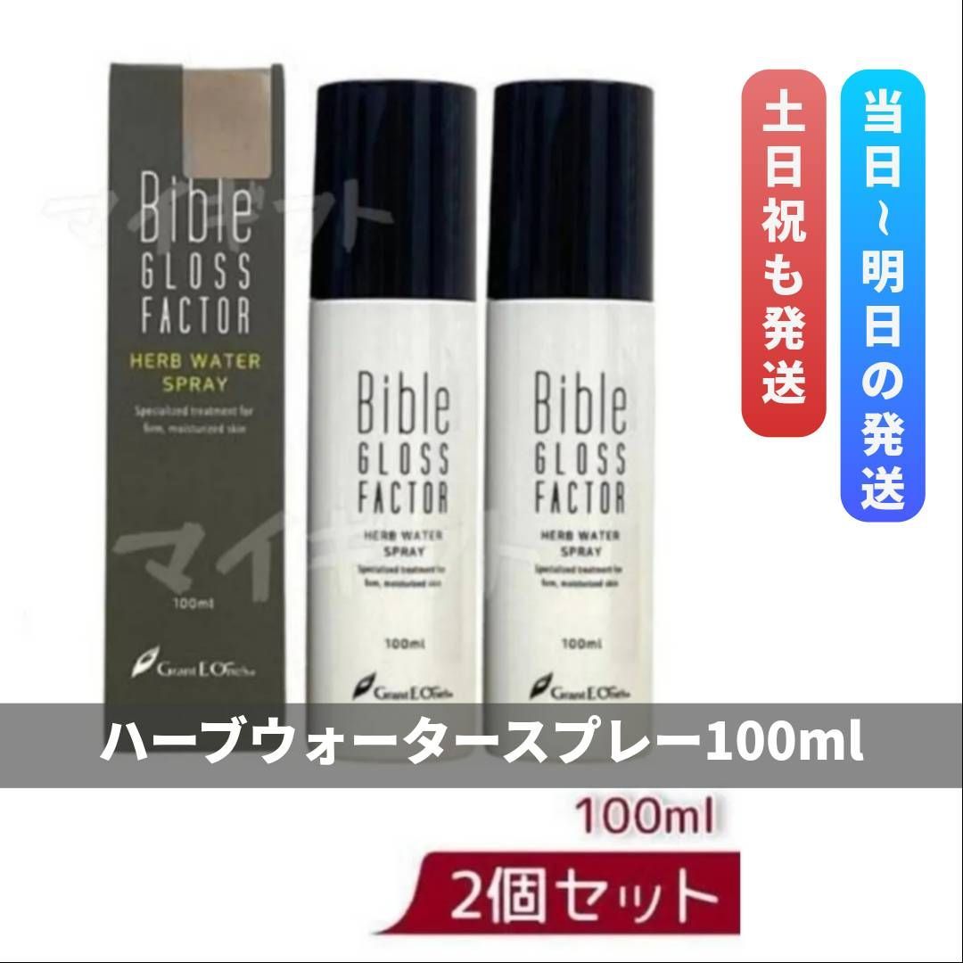 バイブル グロス ファクター ハーブウォータースプレー 100ml 2箱セット LALAGrant グラント イーワンズ
