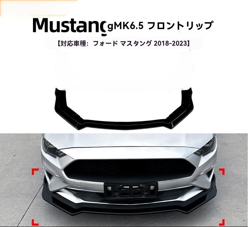 Ford Mustang MK6.5 2018- 式 フロントリップ スポイラー 前唇 エアロ 擾流板 外装 カスタム 9.28