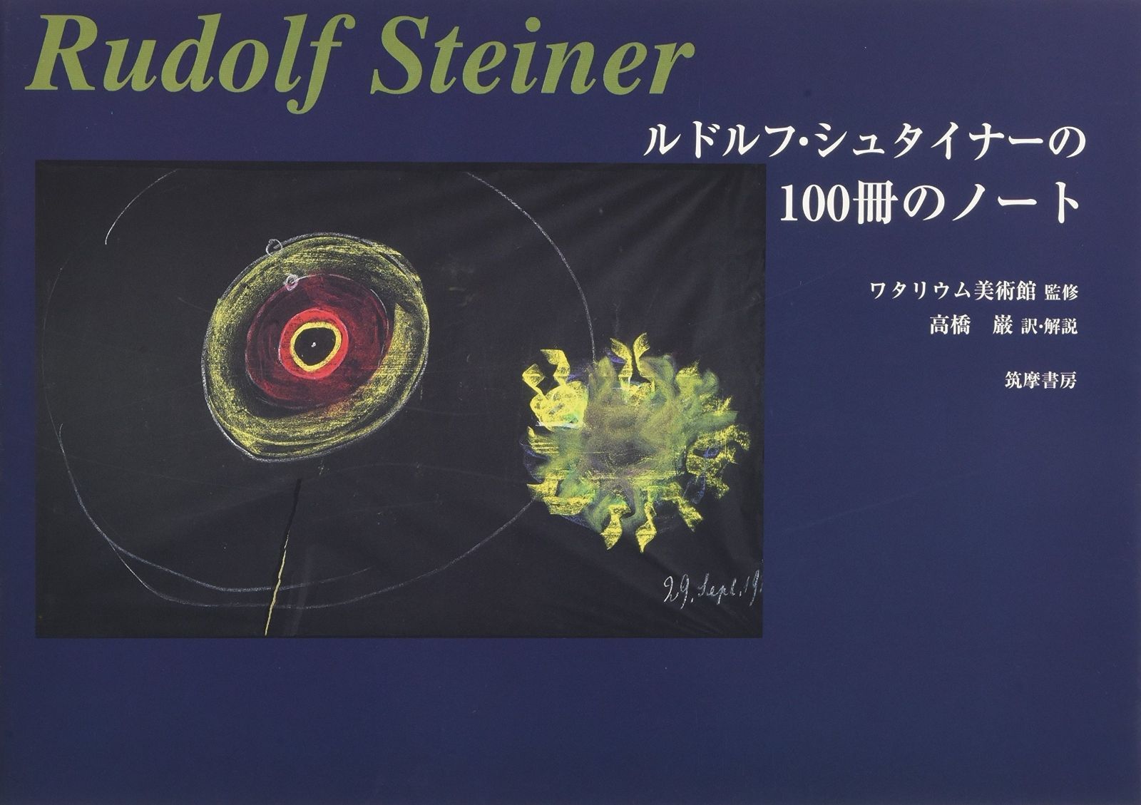 ルドルフ シュタイナーの100冊のノート