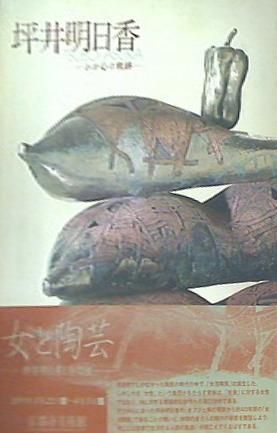 図録・カタログ 坪井明日香 わが心の軌跡 京都市美術館 2011年 図録・カタログ 坪井明日香 わが心の軌跡 京都市美術館 2011年