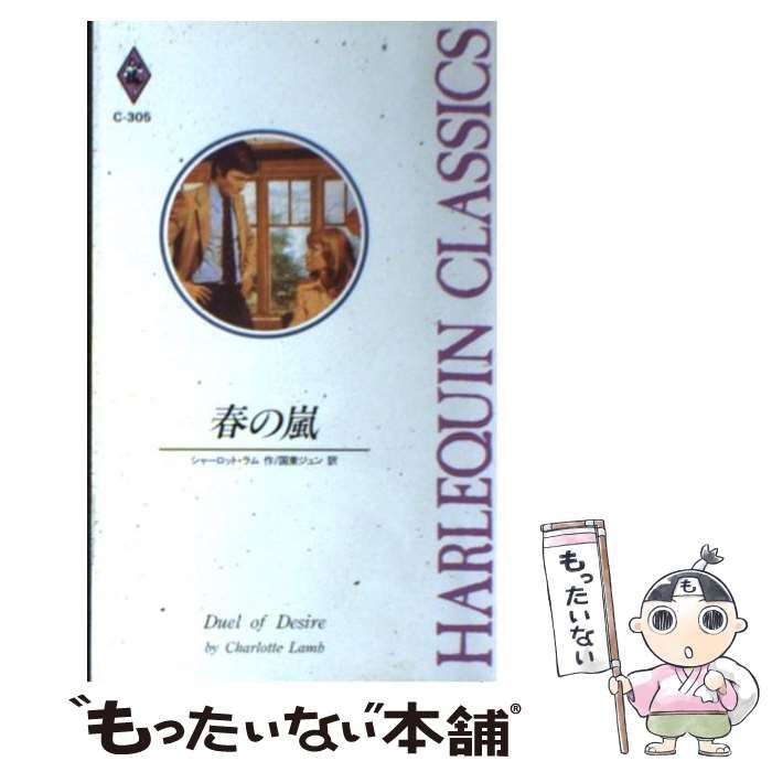 中古】 春の嵐 （ハーレクイン・クラシックス） / シャーロット・ラム