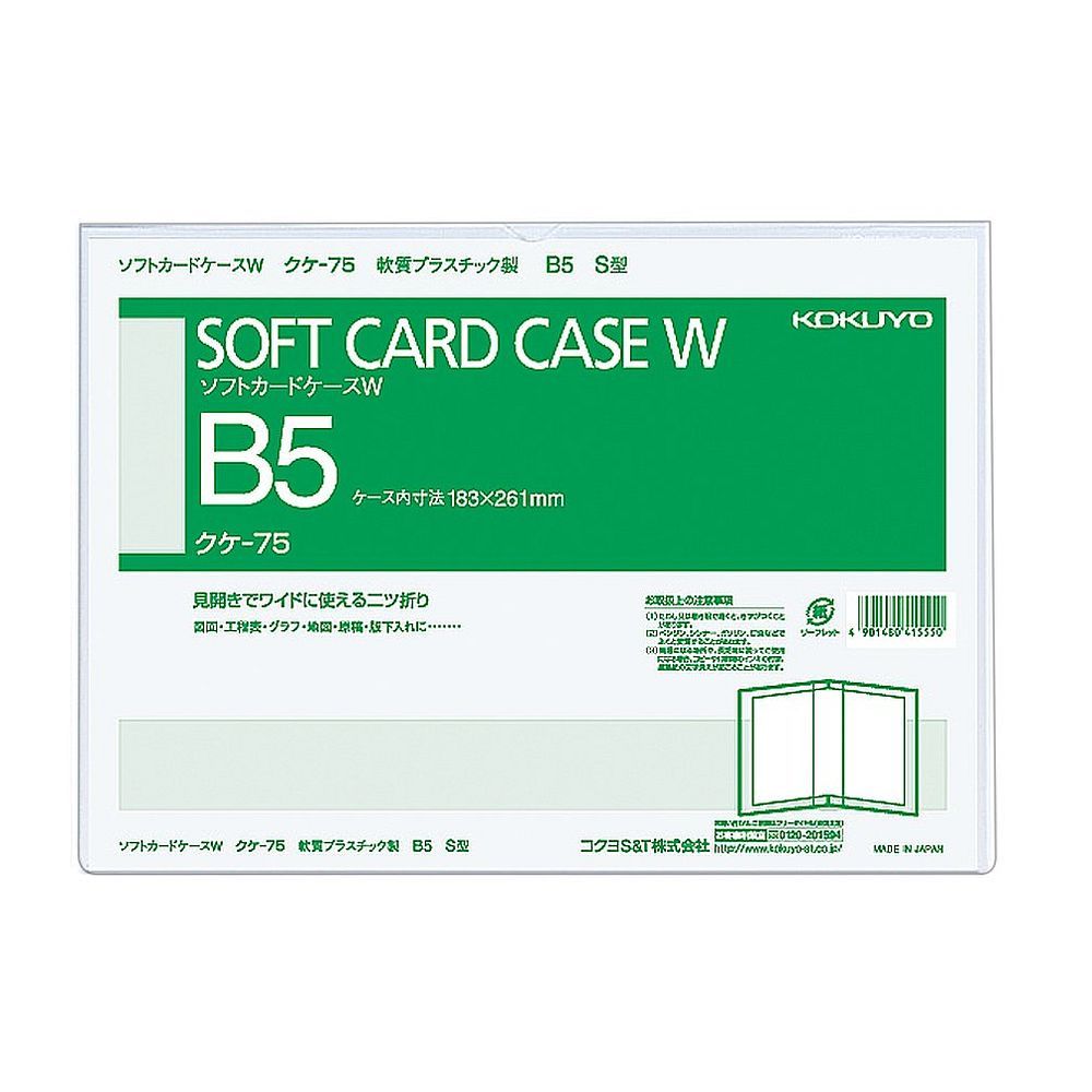 （まとめ買い）コクヨ ソフトカードケースW 軟質 二つ折り B5 クケ-75 【×10セット】