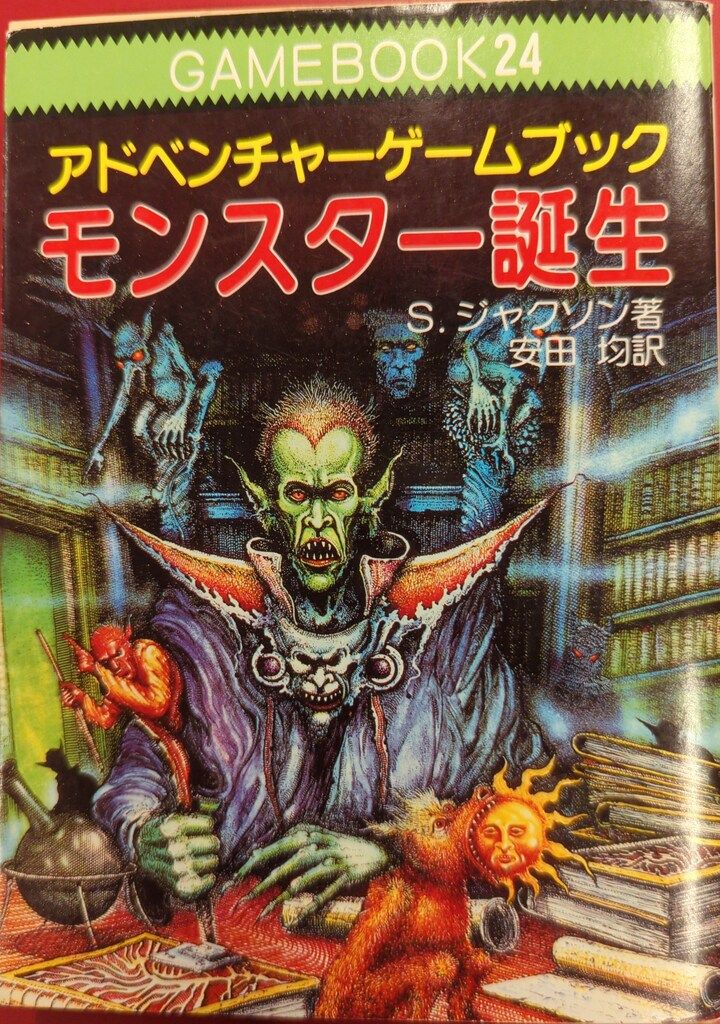 社会思想社 アドベンチャーゲームブック S ジャクソン !! モンスター誕生|ファイティングファンタジー 24