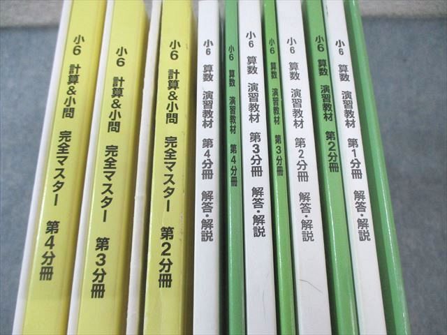 美品！浜学園小6 算数 テーマ教材 計算&小問完全マスター 演習教材 セット 浜学園 小6 算数 計算＆小問完全マスター 第1〜3分冊 通年セット