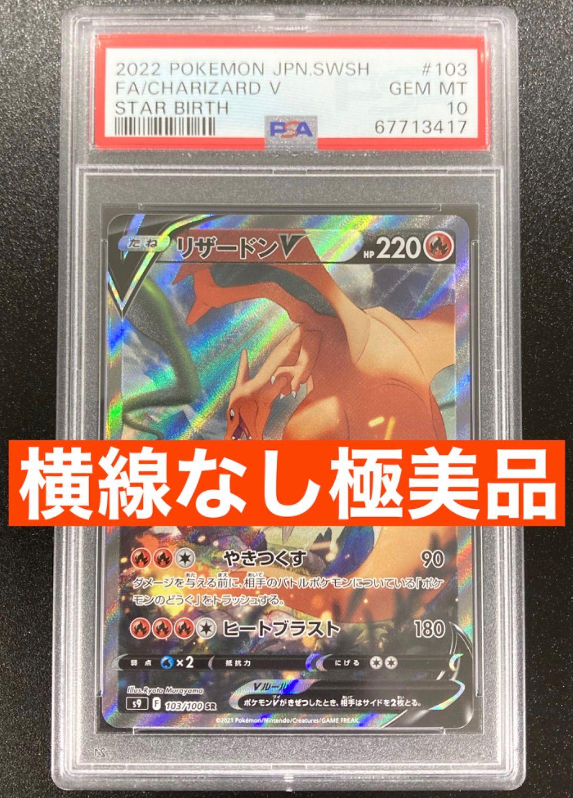 最安値 PSA10 リザードン V SR 103/100 ポケカ ポケモンカード - メルカリ