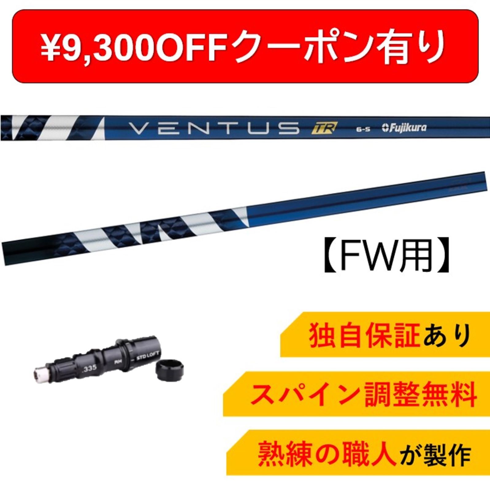 ショップフォローでクーポンゲット TM【独自保証付＆スパイン調整無料】FW用 フジクラ ベンタス TRブルー VENTUS TR BLUE  テーラーメイド Qi10ツアー/ステルス/SIM/SIM2/M FWシリーズ対応 フェアウェイウッド - メルカリ