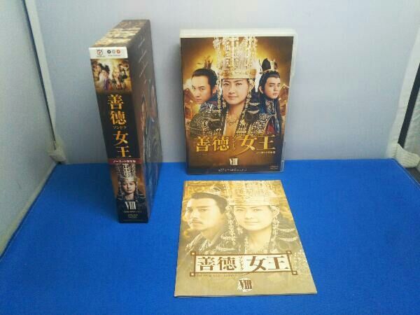 善徳女王 DVD-BOX VⅢ＜ノｰカット完全版＞ - メルカリ