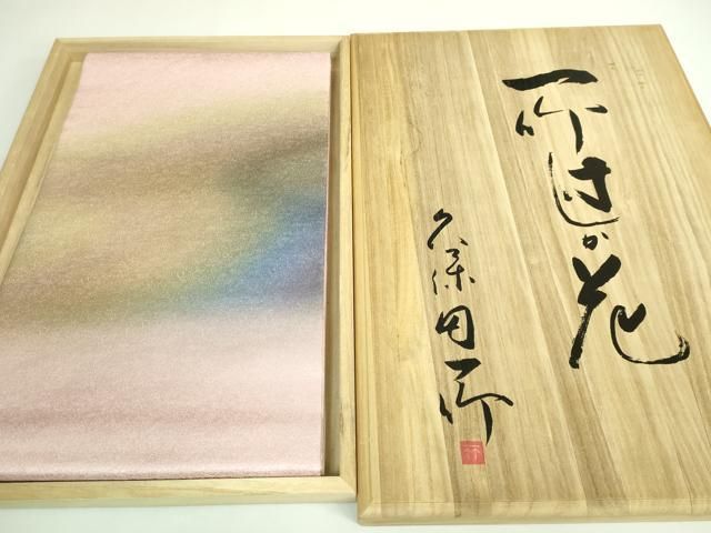 平和屋本店■極上　初代　久保田一竹　幻の辻が花　太鼓柄袋帯　金通し地　逸品　DZAB1463kh5 平和屋本店□極上 久保田一竹 幻の辻が花 太鼓柄袋帯 金通し地 共箱