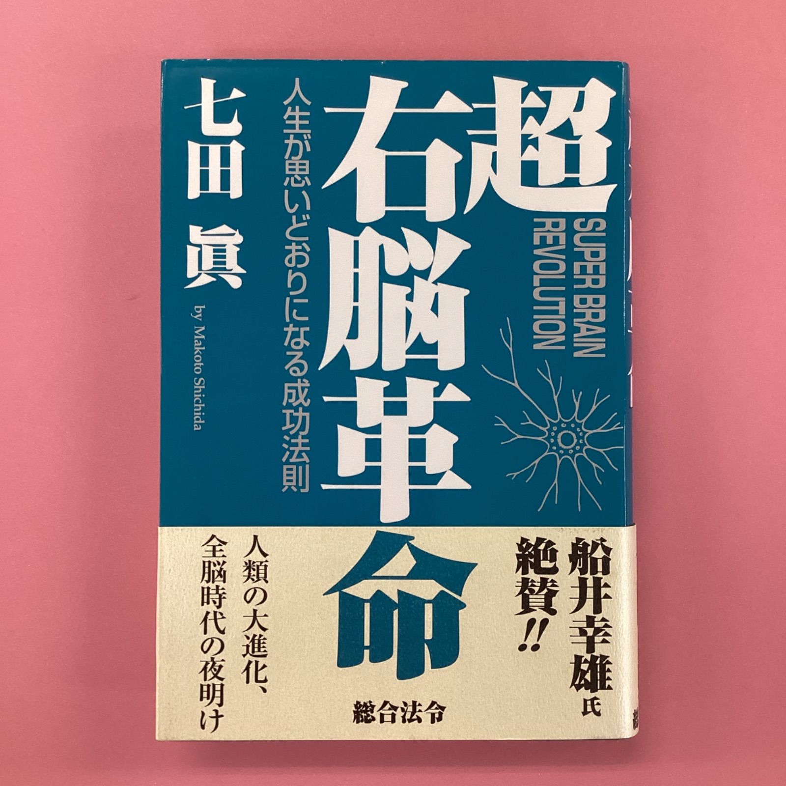 超右脳革命 人生が思いどおりになる成功法則 cp_a1008_363 - メルカリ