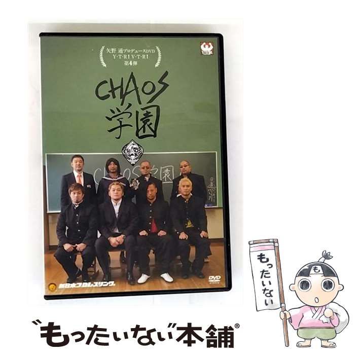 中古】 矢野通プロデュースDVD Y・T・R！V・T・R！第4弾 「CHAOS学園