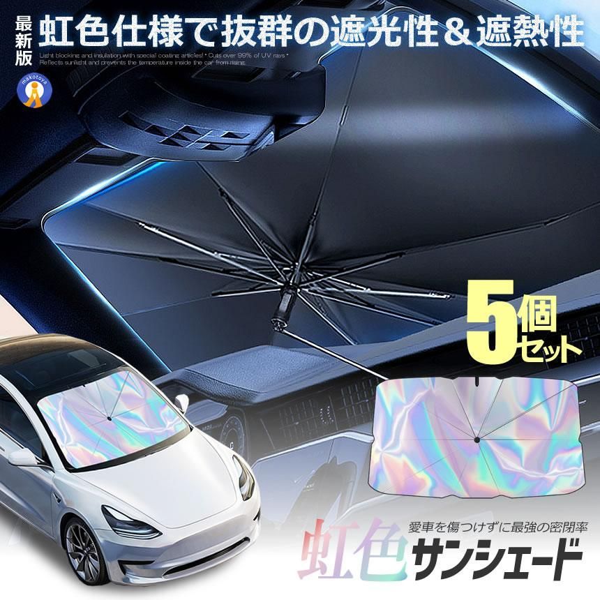5個セット 車用 虹色 サンシェード 360度 回転 日除け 車 フロント 傘 傘式 傘タイプ カーサンシェード NIJIKASA 宅配パ