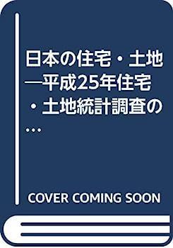 日本の住宅・土地?平成25年住宅・土地統計調査の解説