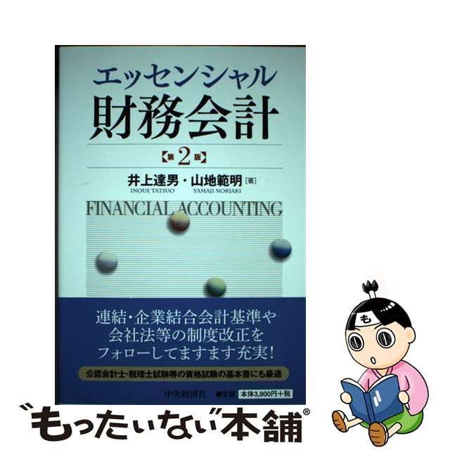 エッセンシャル連結会計 山地範明