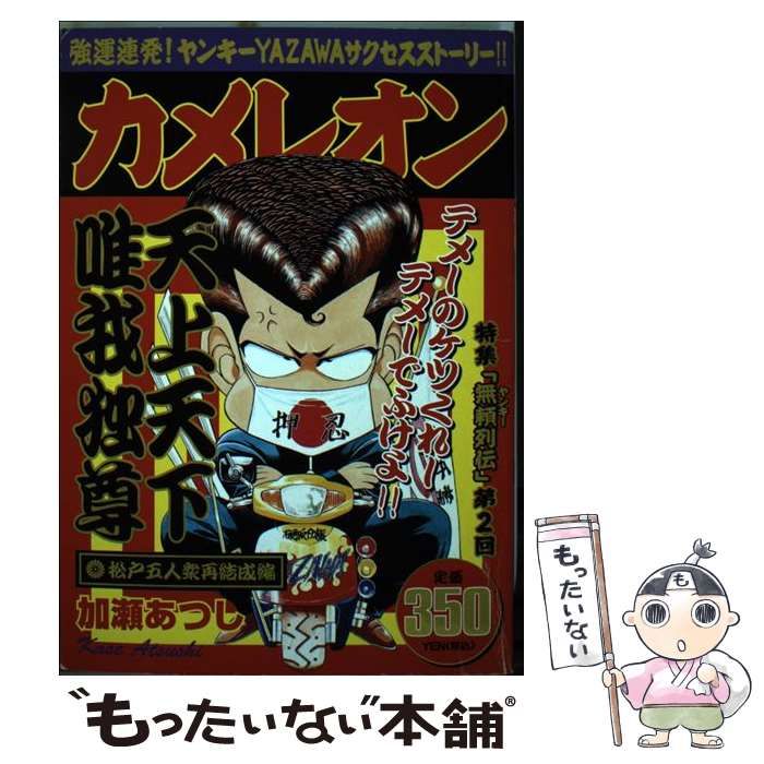 【中古】 カメレオン 怪物に逆戻り！直人編/講談社/加瀬あつし カメレオン 怪物・結城直人 編』（加瀬 あつし）｜講談社
