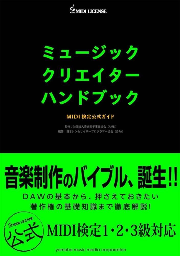 ２点 同梱にて ミュージッククリエイターハンドブック MIDI検定公式ガイド