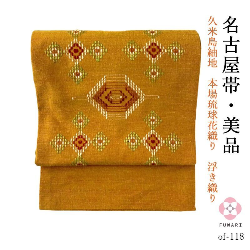 of-118美品 逸品 久米島紬地 本場琉球花織 人気の浮き織り 正絹 名古屋
