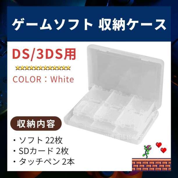 DS 3DS ゲームソフト 収納 クリア ケース 白 大容量 タッチペン 収納