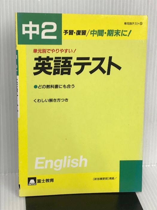 単元別テスト中2英語テスト 富士教育出版社