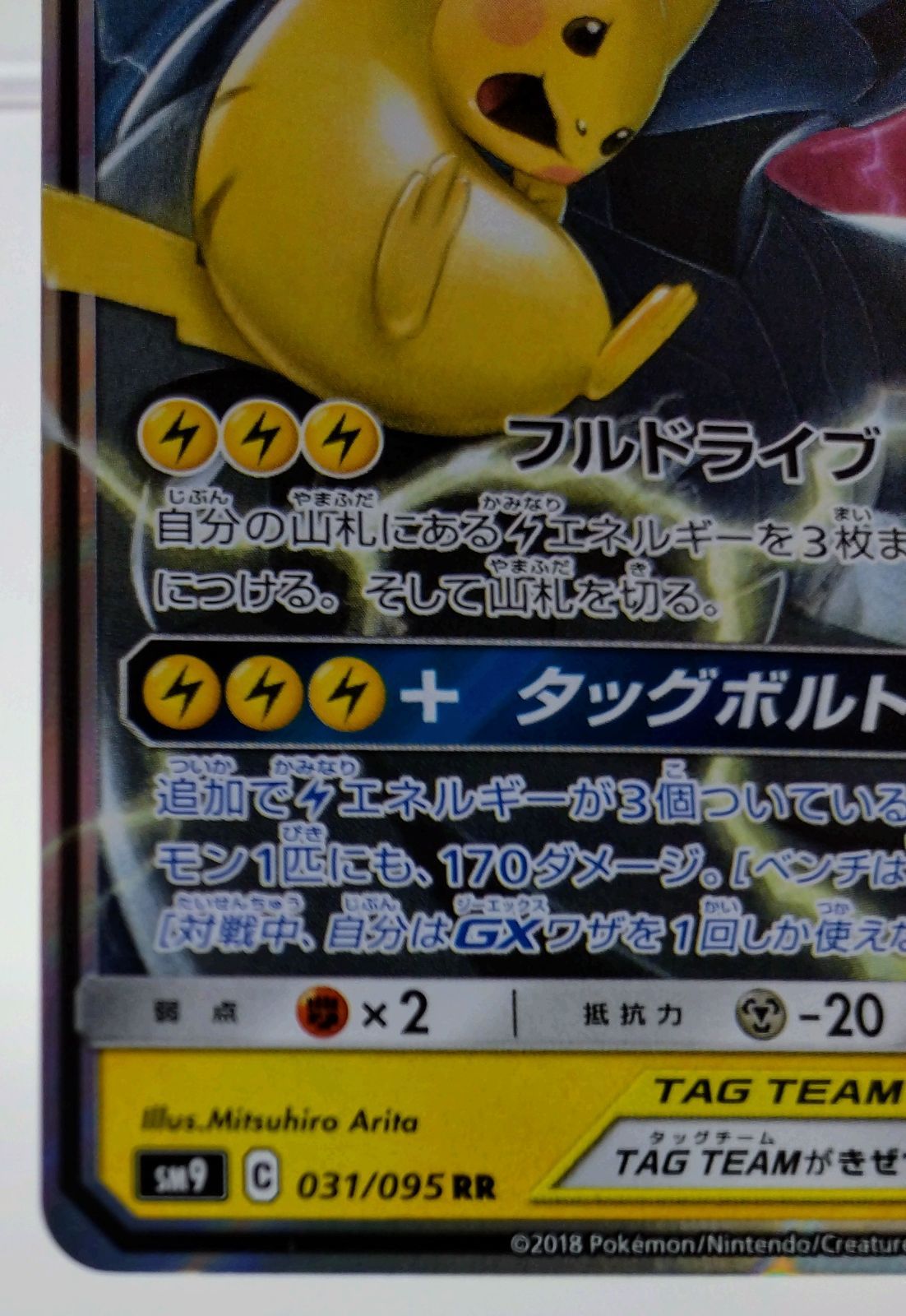 ピカチュウ＆ゼクロムGX RR SM9 タッグボルト 031/095 2枚セット