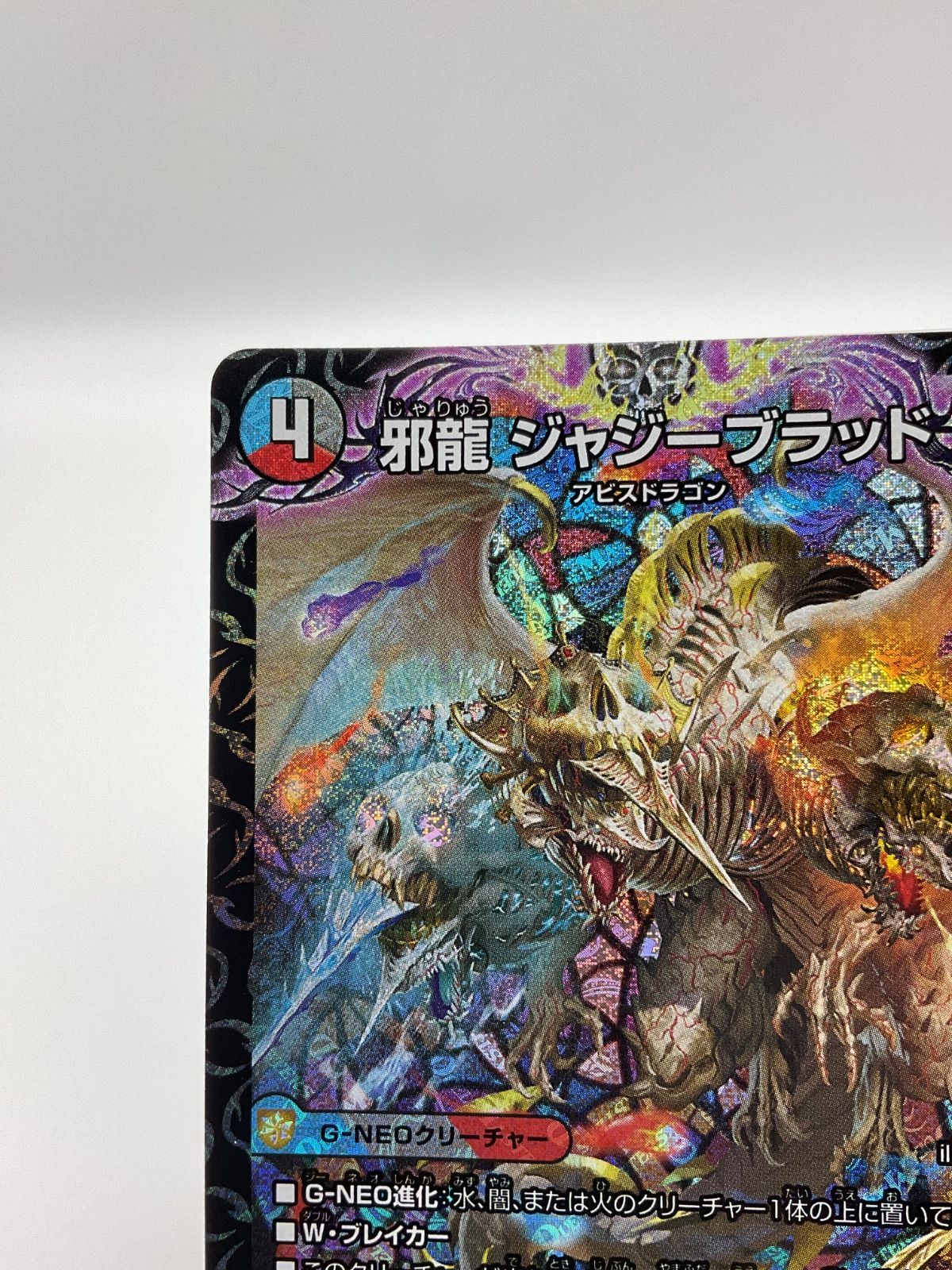 デュエルマスターズ 邪龍ジャジーブラッド【SR】（25RP1 S10/S11