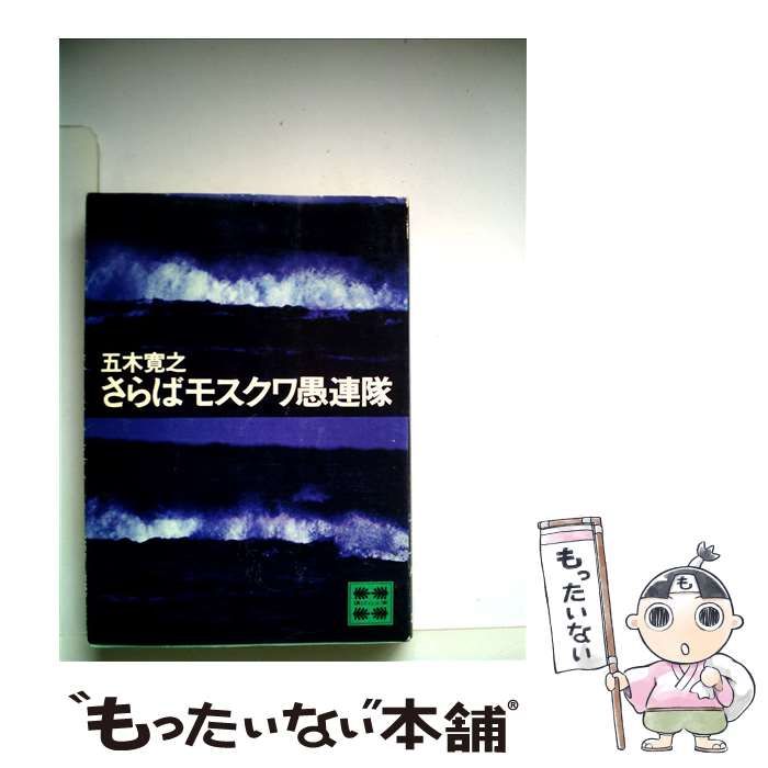 【中古】さらばモスクワ愚連隊&lt;角川文庫&gt;／五木寛之 著／角川書店 Amazon.com: さらばモスクワ愚連隊 (1979年) (角川文庫): 五木