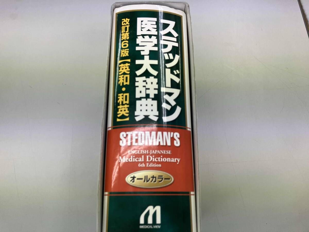 ステッドマン医学大辞典 改訂第6版 メディカル - メルカリ