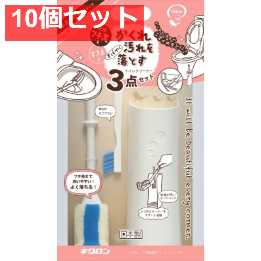 トリおん フチ裏清潔クリーナー ケース付 10個セット