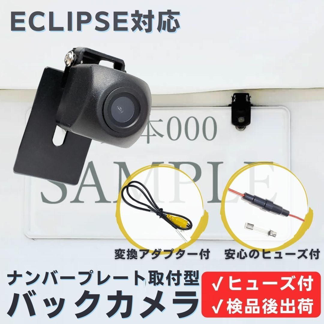 イクリプス 対応 バックカメラ ナンバープレート (ボルト) 挟み込み タイプ 安心の配線加工済 ECLIPSE 2001～2023年モデル対応  【TY02】 - メルカリ