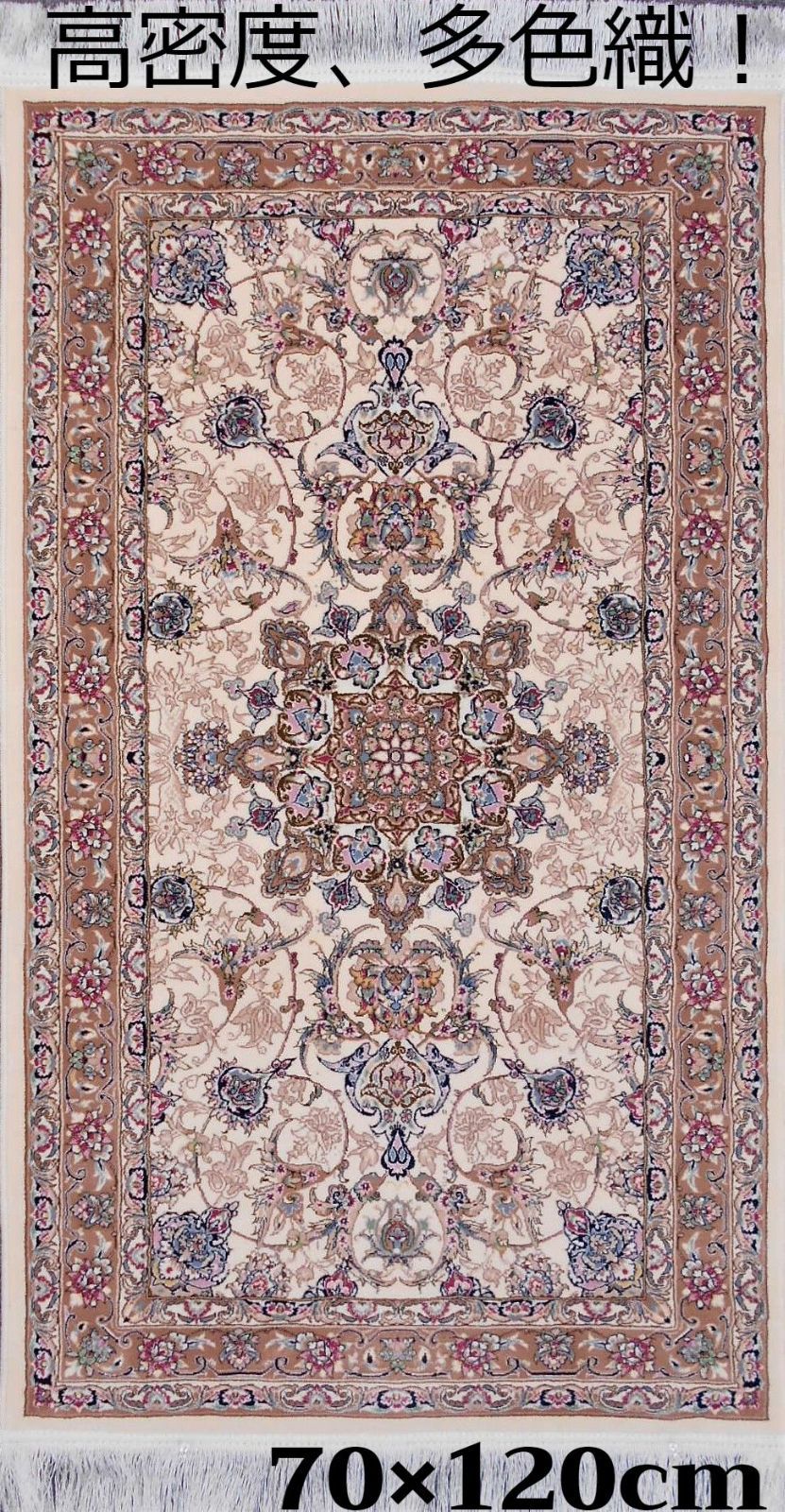 170万ノット！輝く、多色織絨毯！本場イラン産70×120cm‐201031-