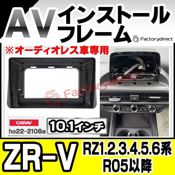 ca-ho22-2108a 海外製10.1インチ向け ZR-V RZ1.2.3.4.5.6系 R05.04以降 2025.04以降 オーディオレス車 国産ナビ取付不可 HONDA ホンダ ナビ取付フレーム ディスプレイオーディオ向け オーディオフ