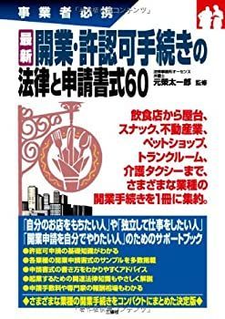 【中古】事業者必携 最新 開業・許認可手続きの法律と申請書式60